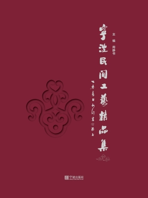 宁波民间工艺精品集