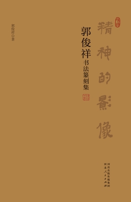 精神的影像——郭俊祥