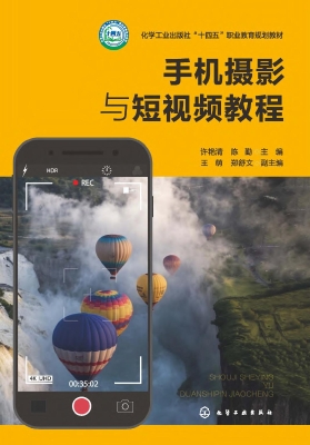 手机摄影与短视频教程
