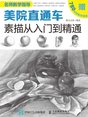 美院直通车——素描从