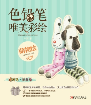 色铅笔唯美彩绘——萌