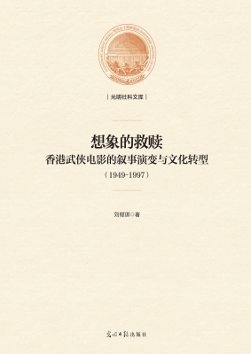想象的救赎——香港武
