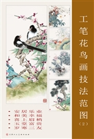 工笔花鸟画技法范图 2