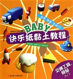 BABY快乐纸黏土教程—