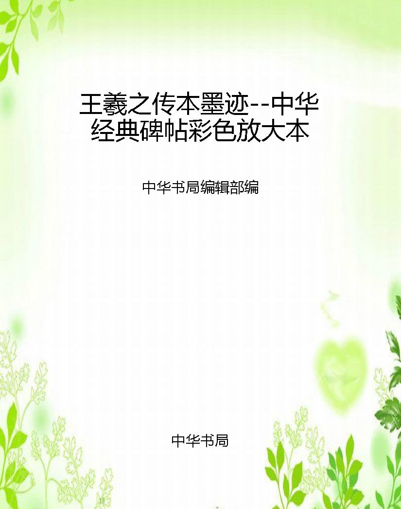 王羲之传本墨迹--中华