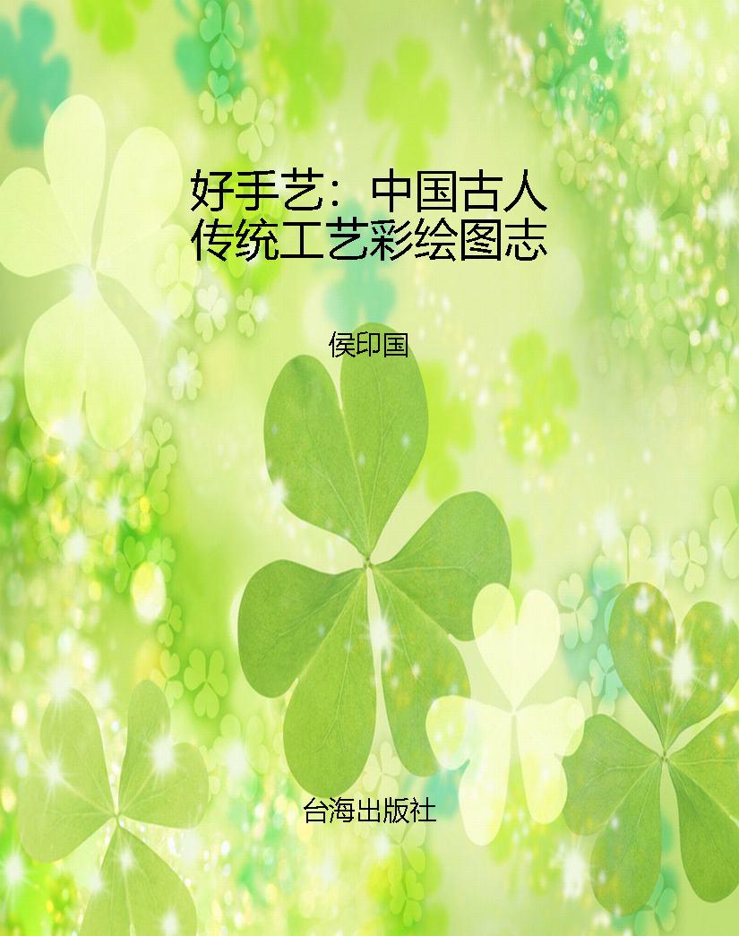 好手艺：中国古人传统工