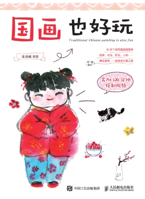 国画也好玩