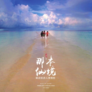 那本仙境——解读旅游