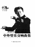中外管乐交响曲集