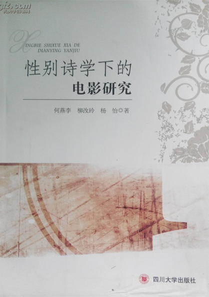 性别诗学下的电影研究