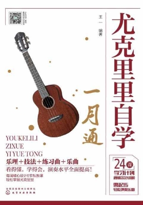 尤克里里自学一月通