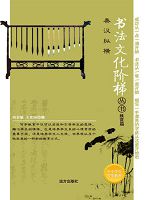 书法文化阶梯丛书-秦