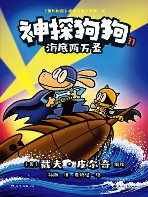 神探狗狗 11：海底两万