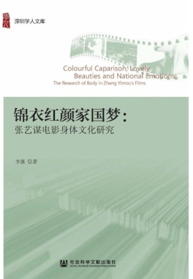 锦衣红颜家国梦：张艺谋