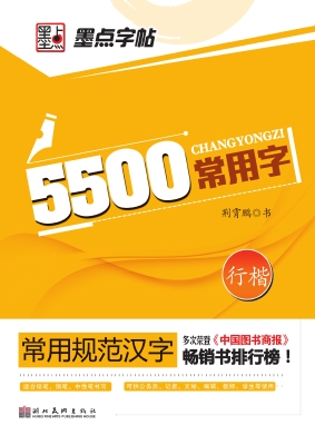 5500常用字·行楷