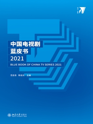 中国电视剧蓝皮书 202