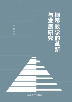 钢琴教学的革新与发展