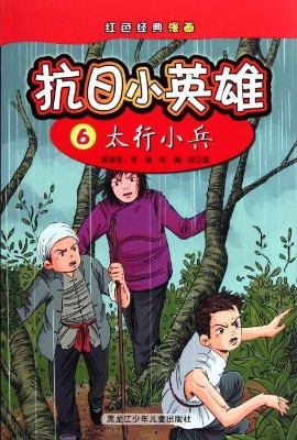 抗日小英雄 6——太行