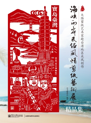 海峡两岸民俗风情剪纸