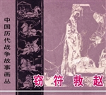 老连环画丁世弼作品集