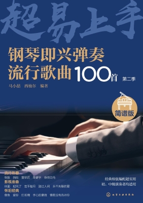 钢琴即兴弹奏流行歌曲
