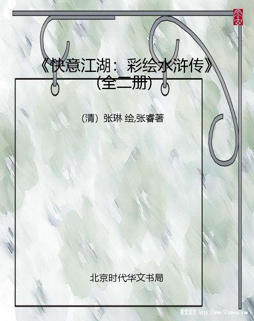 《快意江湖：彩绘水浒传