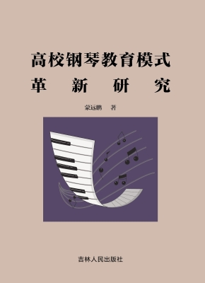 高校钢琴教育模式革新