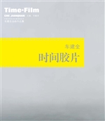 车建全时间胶片——车