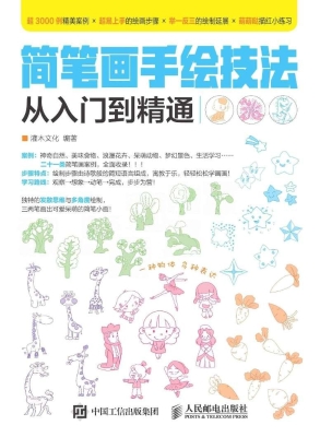 简笔画手绘技法从入门
