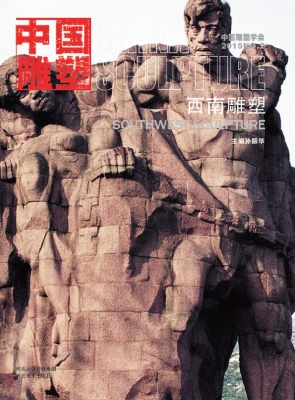 中国雕塑丛书（2015 NO.