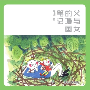 父与女的漫画笔记
