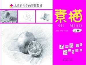儿童正规学画基础教材