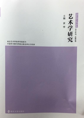 艺术学研究（第9卷）