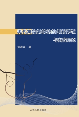 现代舞编舞技法的创新