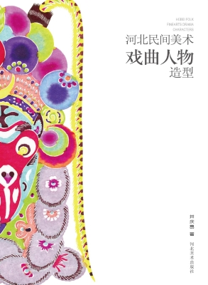 河北民间美术——戏曲