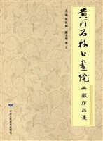 黄河石林书画院珍藏作
