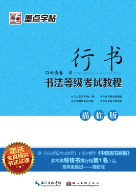 书法等级考试教程：描临