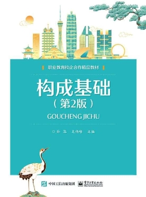 构成基础