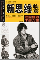 新思维临摹——造型基