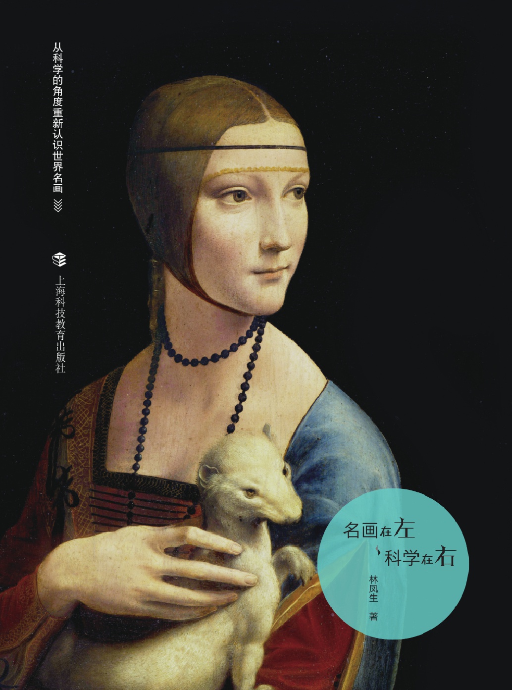 名画在左  科学在右