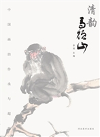 清韵——马硕山