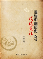 漫说中国历史 47——