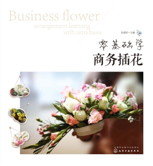 零基础学商务插花