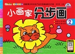 小画家分步画 2