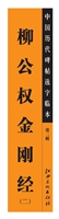 中国历代碑帖选字临本