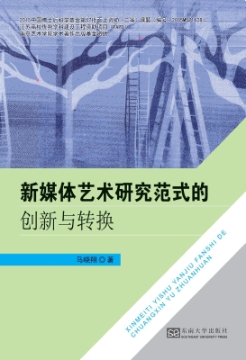 新媒体艺术研究范式的