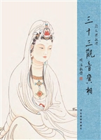 三十三观音宝相