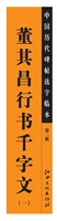 中国历代碑帖选字临本
