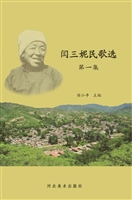 闫三妮民歌选（第一集）