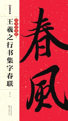 王羲之行书集字春联